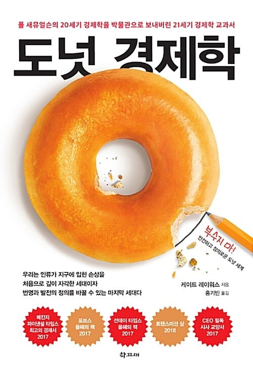 도넛 경제학 (폴 새뮤얼슨의 20세기 경제학을 박물관으로 보내버린 21세기 경제학 교과서)