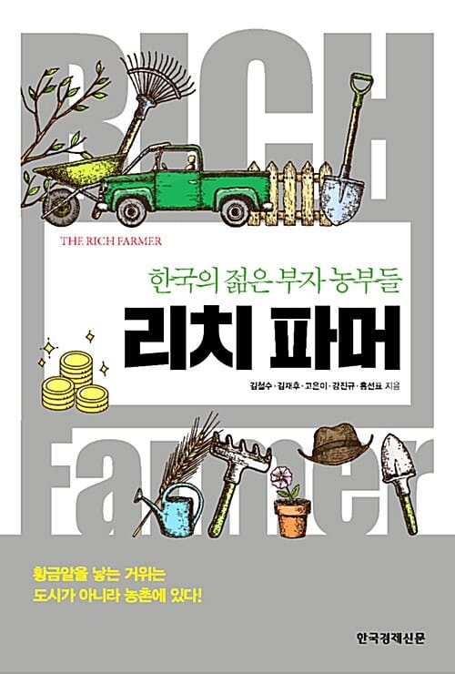 리치 파머 (한국의 젊은 부자 농부들)