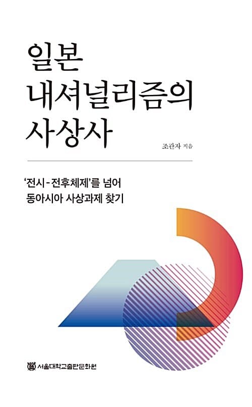 일본 내셔널리즘의 사상사 ('전시-전후체제'를 넘어 동아시아 사상과제 찾기)
