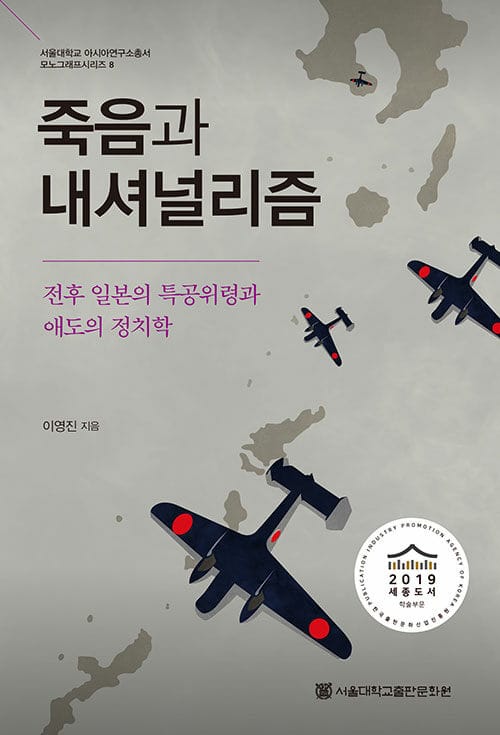죽음과 내셔널리즘 - 전후 일본의 특공위령과 애도의 정치학