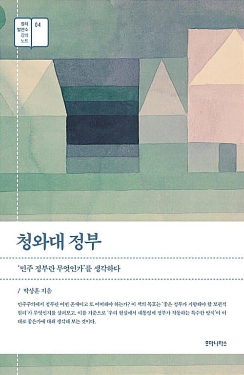 청와대 정부 (민주 정부란 무엇인가를 생각하다)