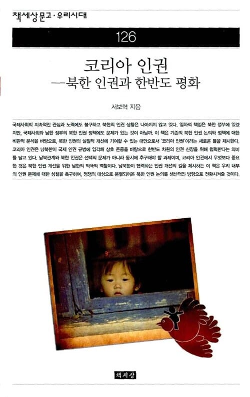 코리아 인권 (북한 인권과 한반도 평화)