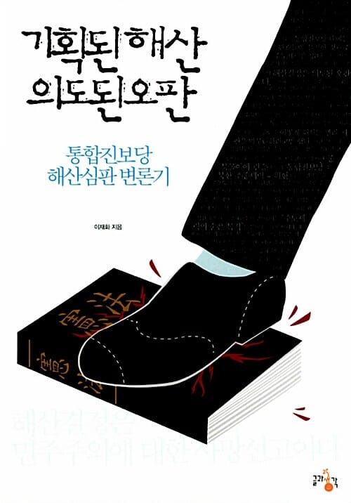 기획된 해산 의도된 오판 (통합진보당 해산심판 변론기)