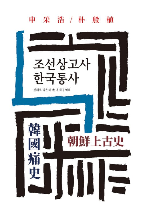 조선상고사/한국통사 (월드북 187)