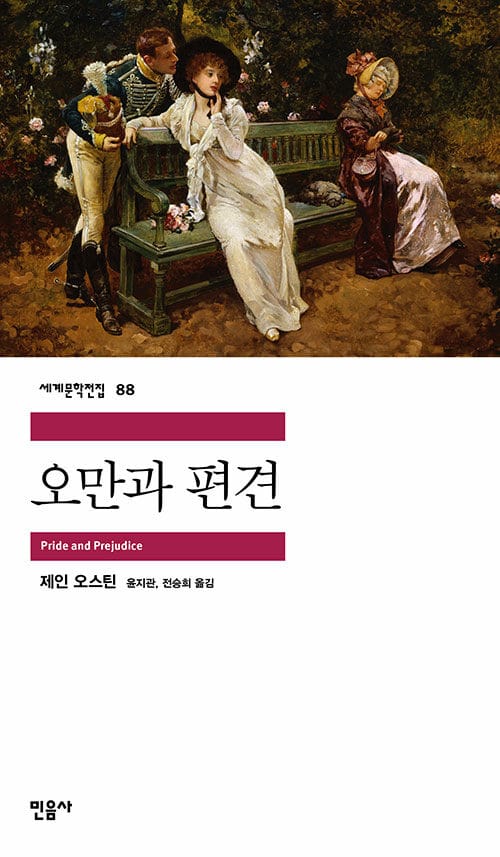 오만과 편견 (세계문학전집 88)