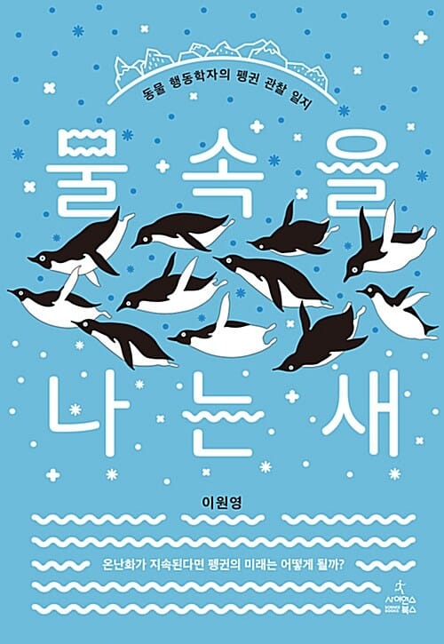 물속을 나는 새 (동물 행동학자의 펭귄 관찰 일지)