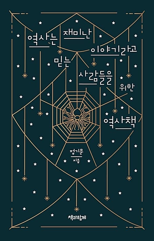 역사는 재미난 이야기라고 믿는 사람들을 위한 역사책