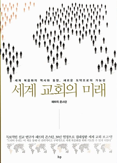 세계 교회의 미래 (세계 복음화의 역사와 동향, 새로운 도약으로의 가능성)