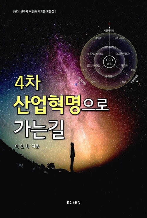 4차 산업혁명으로 가는 길