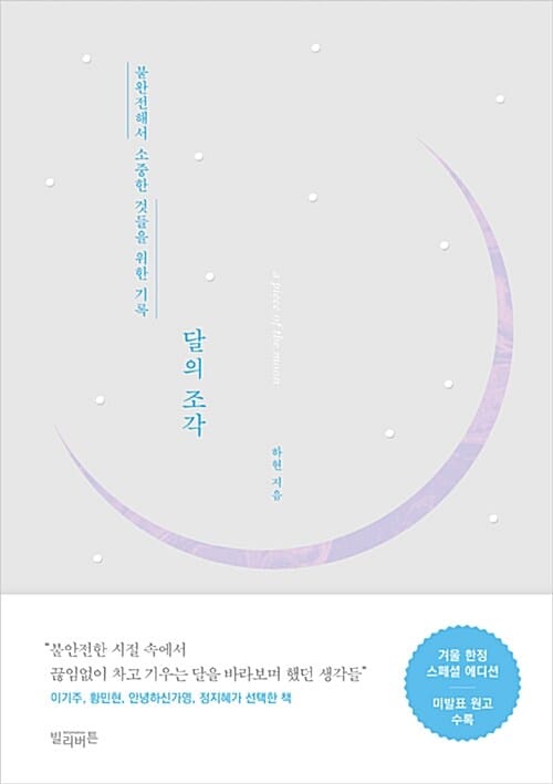 달의 조각 (불완전해서 소중한 것들을 위한 기록,겨울 한정)