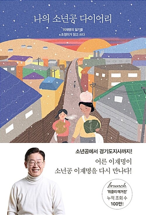 나의 소년공 다이어리 (이재명의 일기를 조정미가 읽고 쓰다)