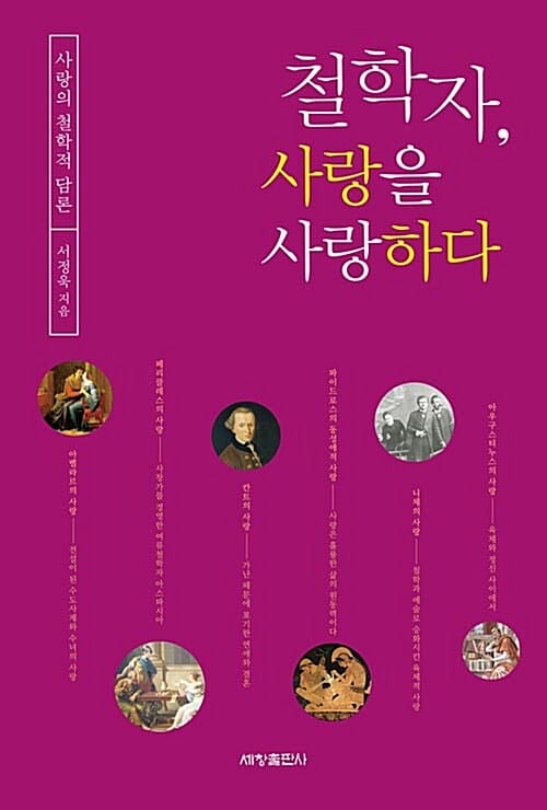 철학자, 사랑을 사랑하다 (사랑의 철학적 담론)