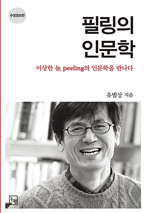 필링의 인문학 (이상한 놈 Peeling의 인문학을 만나다)