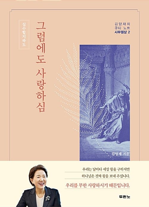 그럼에도 사랑하심 (김양재의 큐티노트,사무엘상2)