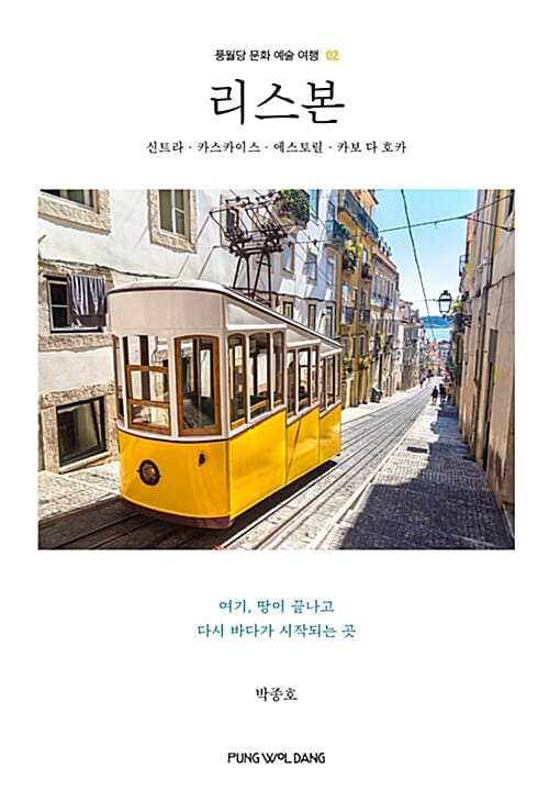 리스본 (신트라 카스카이스 에스토릴 카보 다 호카)