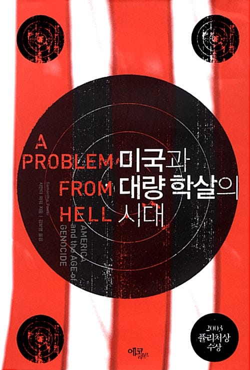 미국과 대량 학살의 시대