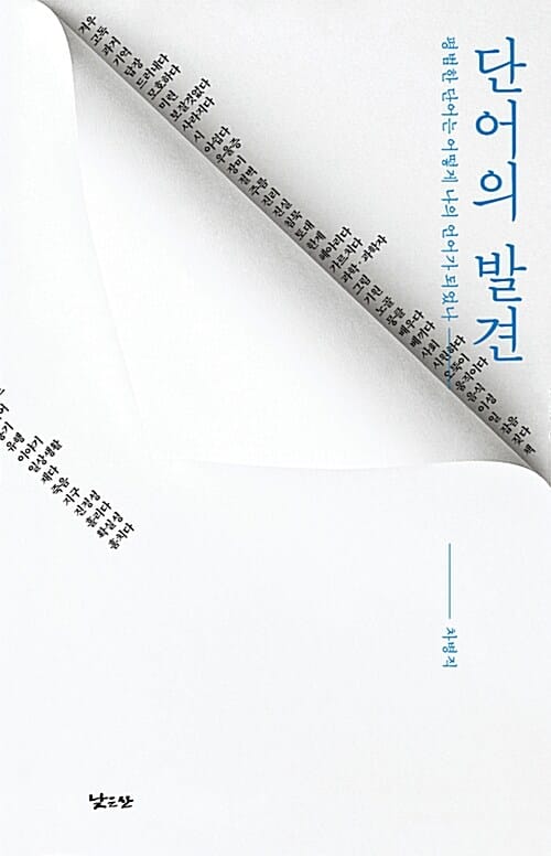 단어의 발견 (평범한 단어는 어떻게 나의 언어가 되었나)
