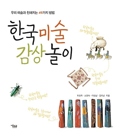 한국미술 감상 놀이 (우리 미술과 친해지는 49가지 방법)