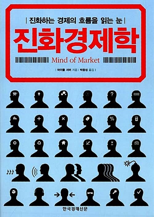 진화경제학 (진화하는 경제의 흐름을 읽는 눈)