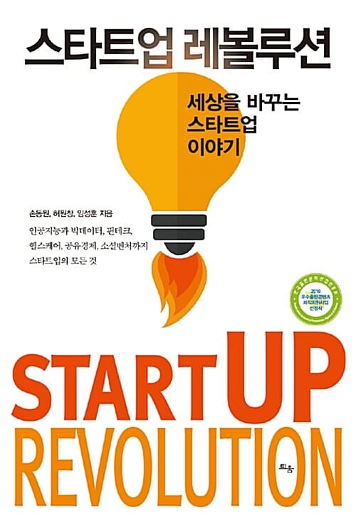 스타트업 레볼루션 (세상을 바꾸는 스타트업 이야기)