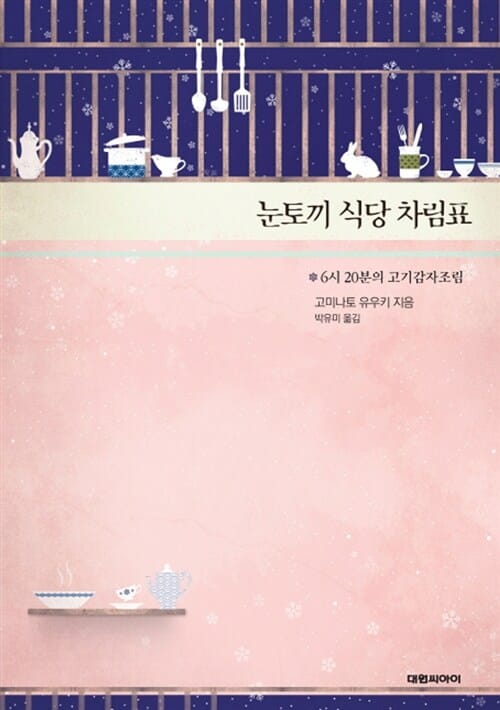 눈토끼 식당 차림표 (6시 20분의 고기감자조림)