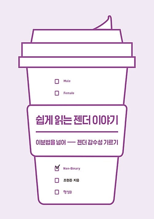 쉽게 읽는 젠더 이야기 (이분법을 넘어 젠더 감수성 기르기)