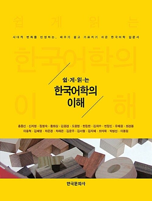 쉽게 읽는 한국어학의 이해 (시대적 변화를 반영하는, 배우기 쉽고 가르치기 쉬운 한국어학 입문서)