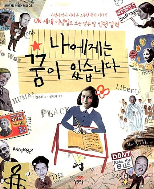 나에게는 꿈이 있습니다 (UN 세계 기념일로 보는 열두 달 인권 달력)
