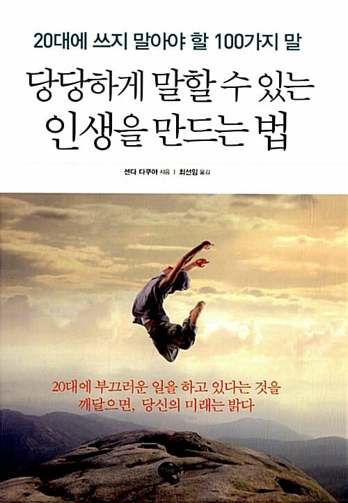 당당하게 말할 수 있는 인생을 만드는 법 (20대에 쓰지 말아야 할 100가지 말)