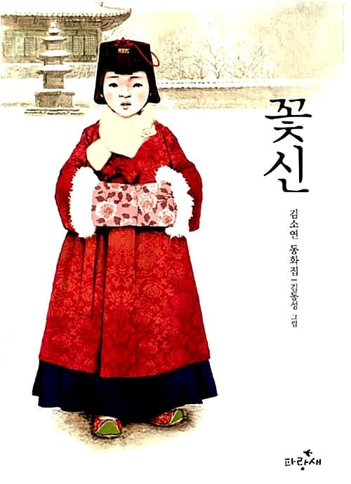 꽃신 (김소연 동화집, 사과문고 64)