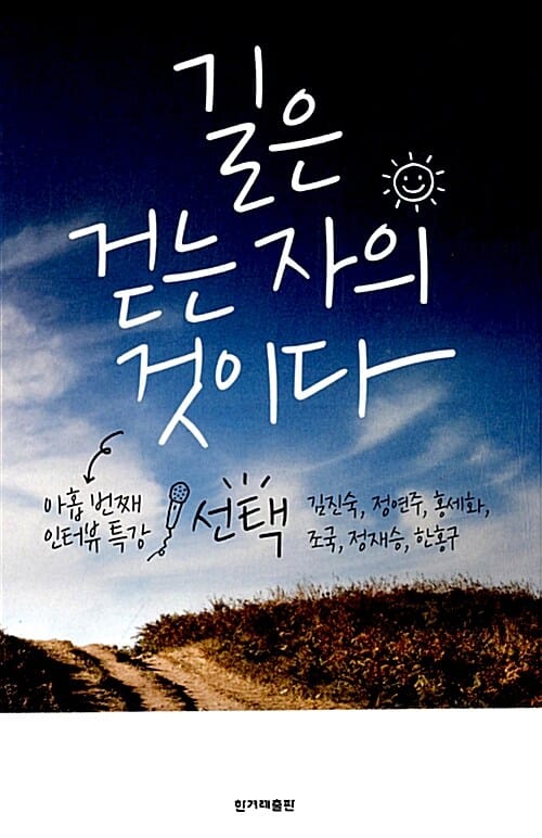 길은 걷는 자의 것이다 (아홉 번째 인터뷰 특강,선택)