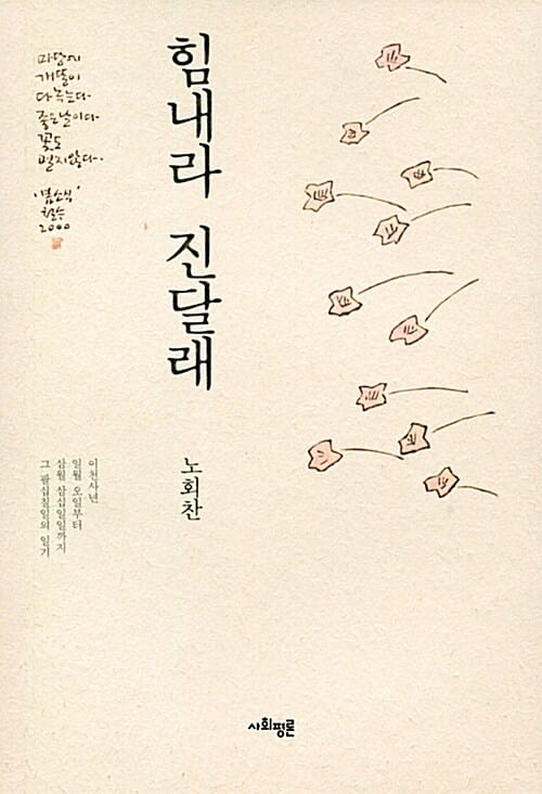 힘내라 진달래 (제13회 전태일문학상 특별상 수상작)