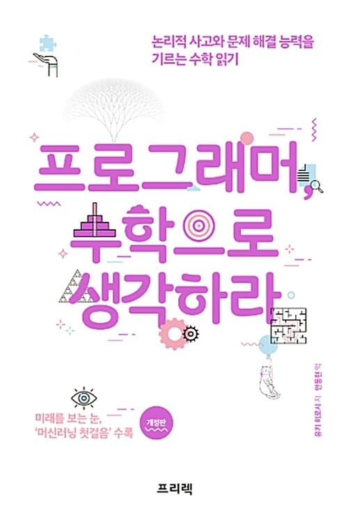 프로그래머, 수학으로 생각하라 (논리적 사고와 문제 해결 능력을 기르는 수학 읽기)