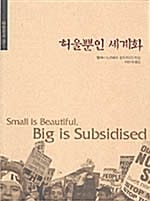 허울뿐인 세계화