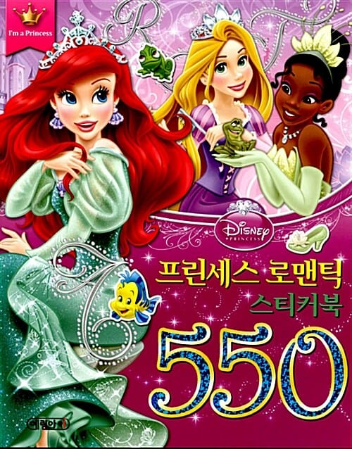 디즈니 프린세스 로맨틱 스티커북 550