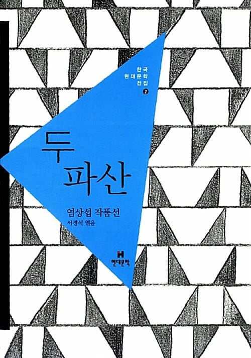 두 파산 (염상섭 작품선)