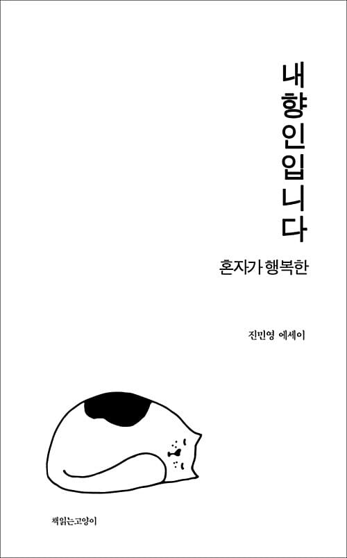 내향인입니다 (혼자가 행복한)