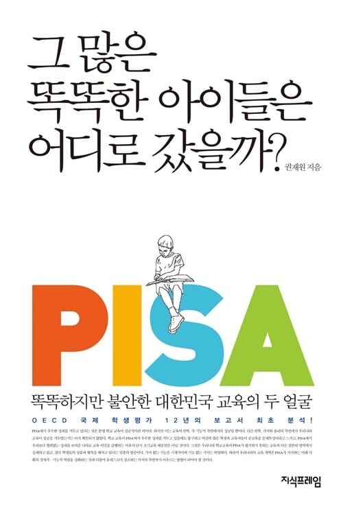 그 많은 똑똑한 아이들은 어디로 갔을까? (똑똑하지만 불안한 대한민국 교육의 두 얼굴)