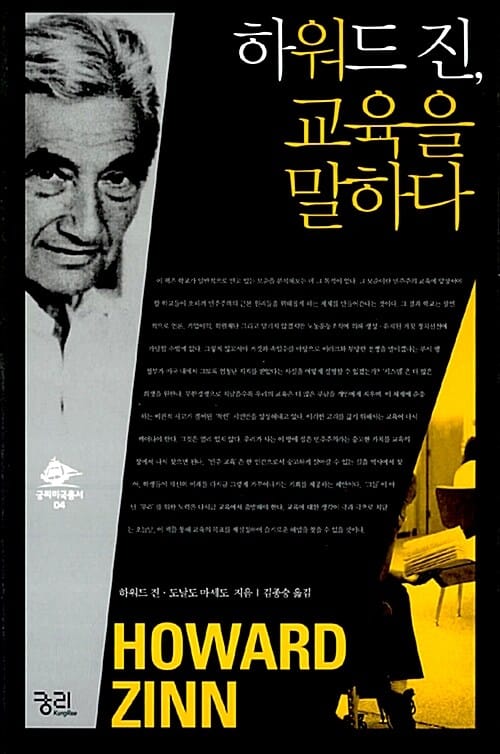 하워드 진, 교육을 말하다