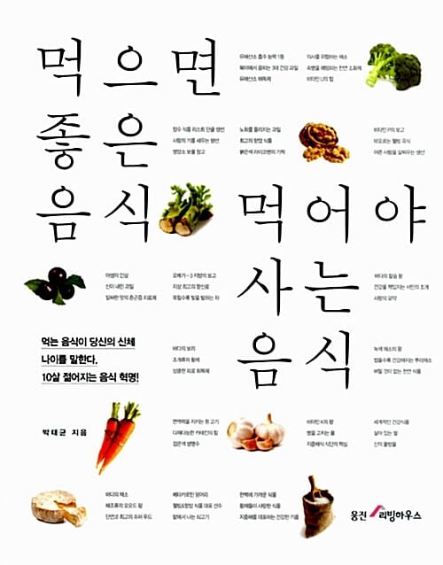 먹으면 좋은 음식 먹어야 사는 음식 (10살 젊어지는 음식 혁명)