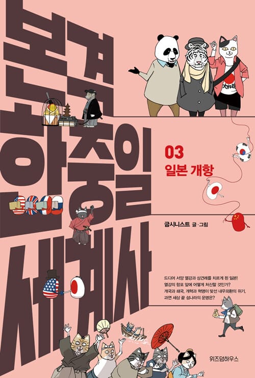 본격 한중일 세계사 3 - 일본 개항
