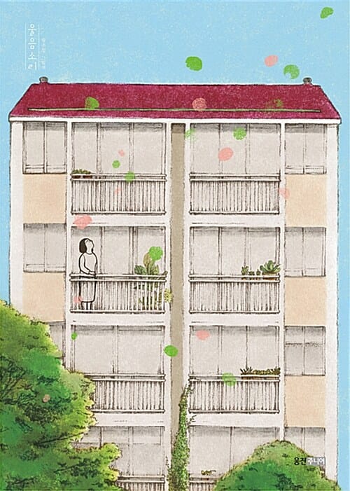 울음소리 (하수정 그림책)