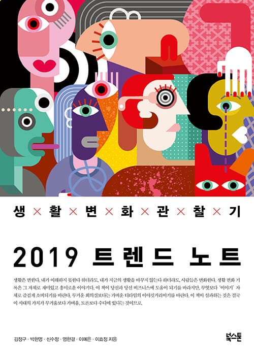 트렌드 노트 생활 변화 관찰기 (2019)