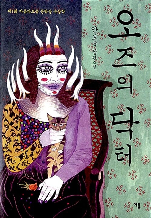 오즈의 닥터 (제1회 자음과모음 문학상 수상작)