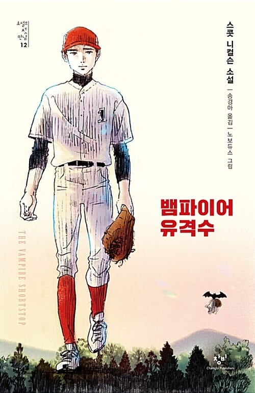 뱀파이어 유격수 (스콧 니컬슨 소설)