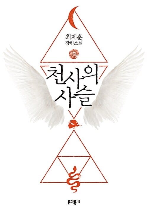 천사의 사슬