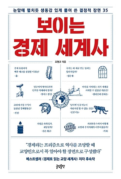 보이는 경제 세계사