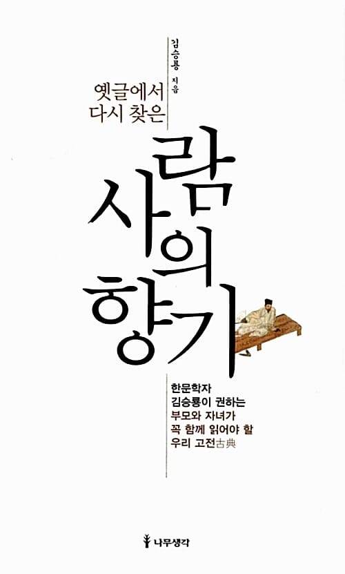 옛글에서 다시 찾은 사람의 향기 (한문학자 김승룡이 권하는 부모와 자녀가 꼭 함께 읽어야 할 우리 고전)