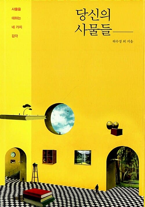 당신의 사물들 - 사물을 대하는 네 가지 감각