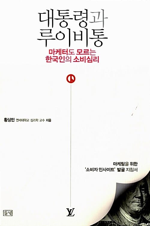 대통령과 루이비통 (마케터도 모르는 한국인의 소비심리)
